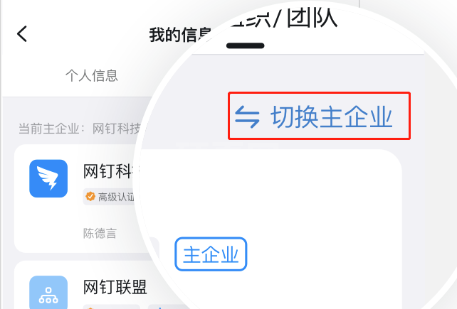 钉钉怎么设置主企业？钉钉切换主企业步骤介绍截图