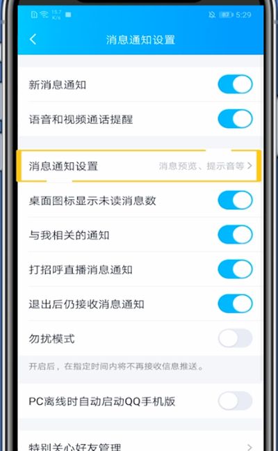 qq消息震动关闭方法截图