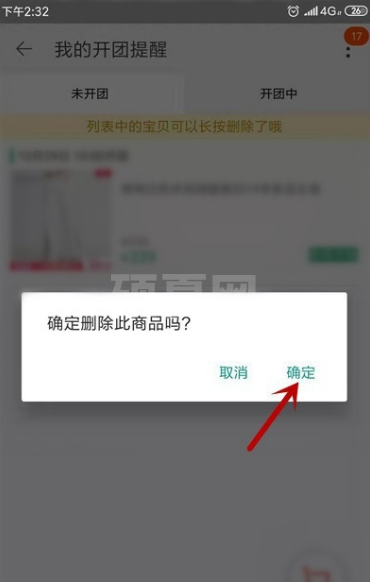 淘宝怎么取消提醒开卖 淘宝取消提醒开卖具体操作步骤截图