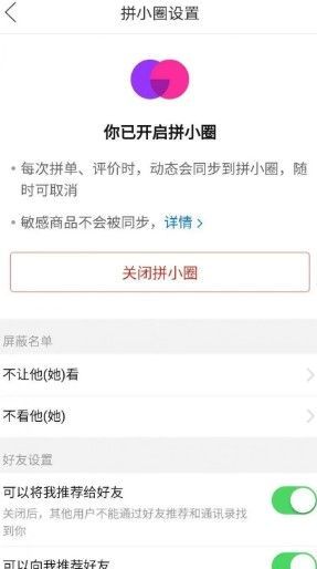 拼多多拼小圈设置操作教程截图