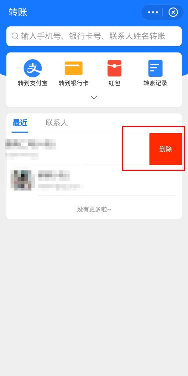 支付宝最近转账人员在哪里删除？支付宝最近转账人员删除教程截图