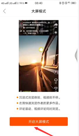 快手开启大屏模式的操作流程截图