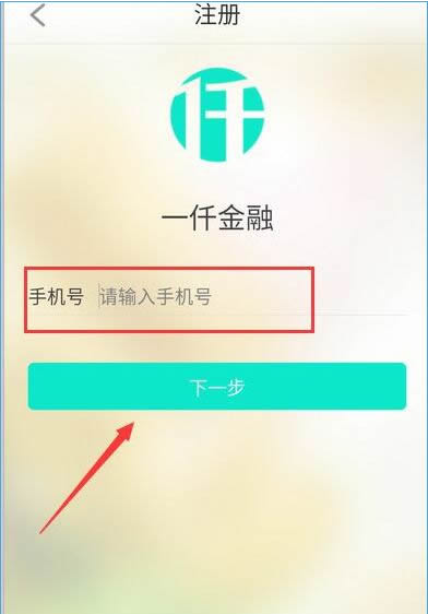 一仟金融进行注册的操作流程截图