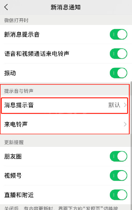 微信8.0.8版怎样更换系统默认新消息提醒音?微信更换系统默认新消息提醒音的方法截图