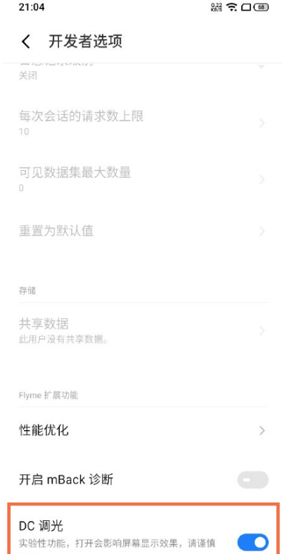 魅族18X有DC调光吗?魅族18X启用DC调光操作一览截图