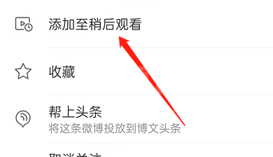 微博在哪里设置稍后观看？微博设置稍后观看操作方法截图