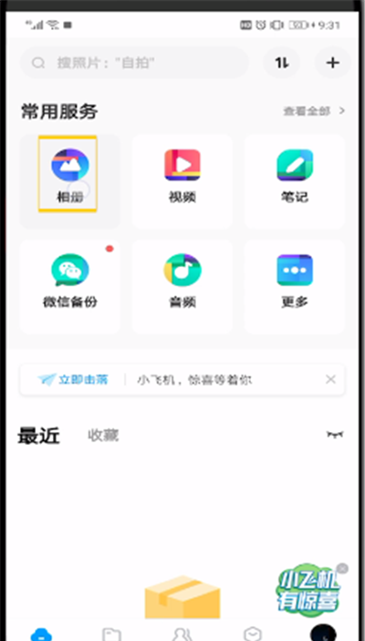 百度网盘进行备份照片的操作方法截图