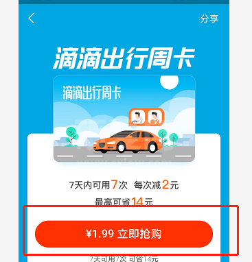支付宝滴滴周卡怎么买 支付宝1.99元抢购滴滴周卡方法截图