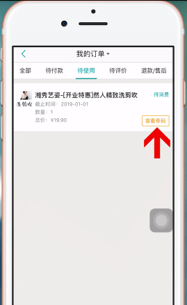 美团APP使用美团劵码的图文操作截图