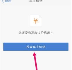 汽车之家APP给汽车标价的详细操作讲解截图