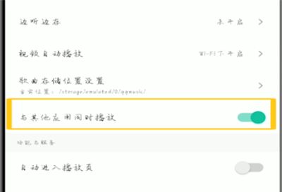 qq音乐和其他应用同时听的方法截图