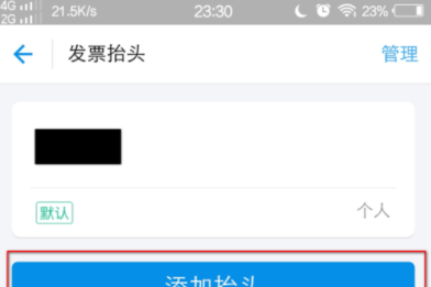 支付宝APP编辑发票抬头的图文操作截图