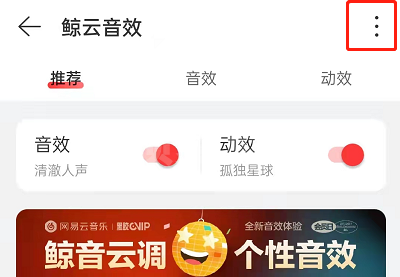 网易云音乐鲸云音效如何关闭？网易云音乐鲸云音效关闭方法截图