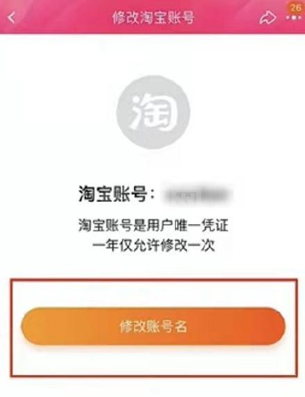 淘宝怎么修改账号名？淘宝修改账号名操作步骤截图