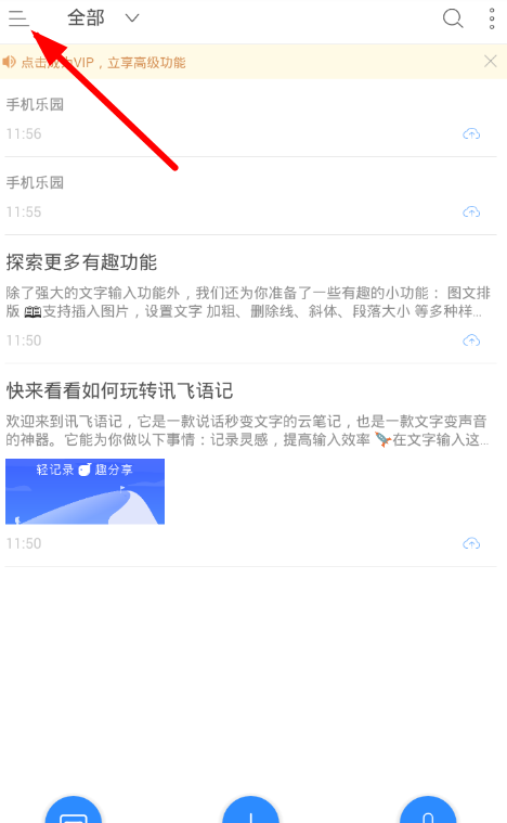 讯飞语记APP导入录音的图文操作截图