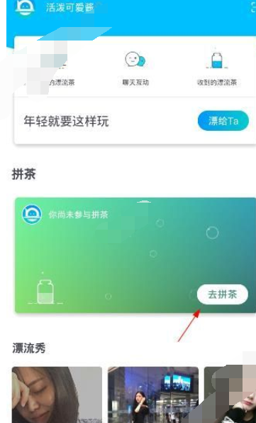 漂流局APP拼茶的基础操作过程截图