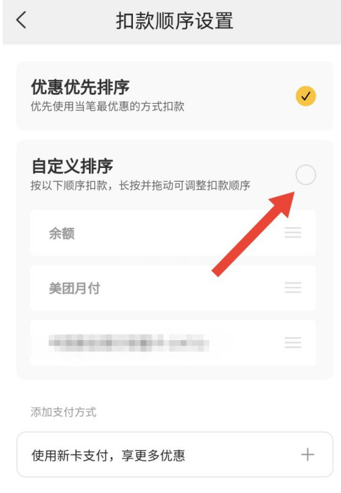 美团极速支付怎样修改扣款顺序 美团极速支付自定义付款顺序方法截图