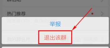 手机QQ中退群的详细操作教程截图