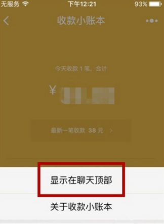 微信收款小账本显示在聊天顶部的基础操作截图