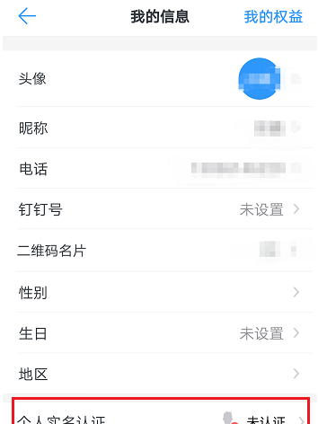 钉钉APP进行实名认证的图文操作截图