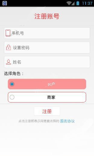 爱农帮APP进行注册的基础操作截图