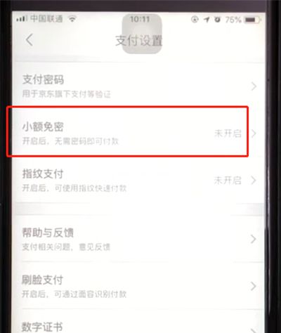 京东中开启小额免密功能的简单步骤截图