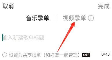 网易云音乐如何创建视频歌单？网易云音乐创建视频歌单教程截图
