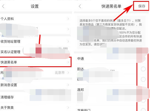 聚美优品添加快递黑名单的操作流程截图