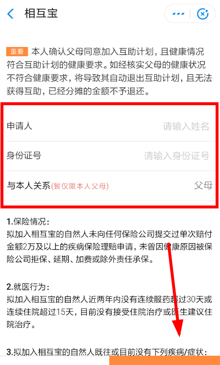在支付宝相互宝中申请父母加入的详细教程截图