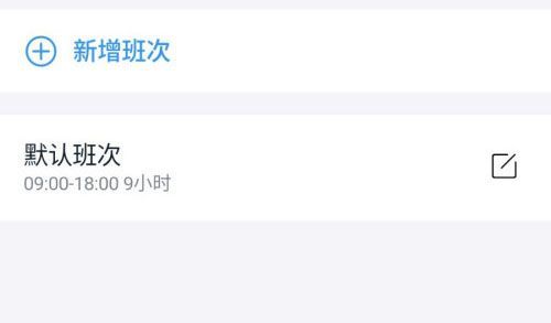 钉钉怎么新增班次 钉钉新增班次教程截图