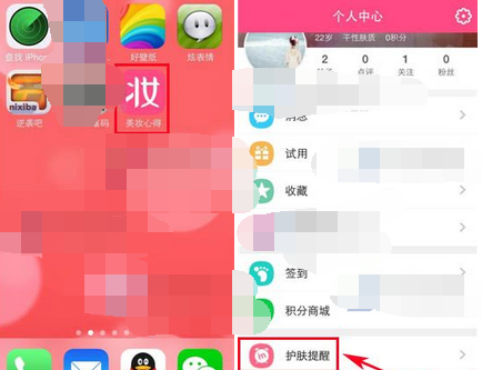 美妆心得APP设置护肤提醒的基础操作截图