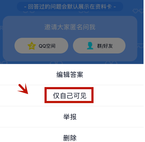 qq匿名提问如何隐藏自己的回答？qq匿名提问隐藏自己的回答的步骤介绍截图