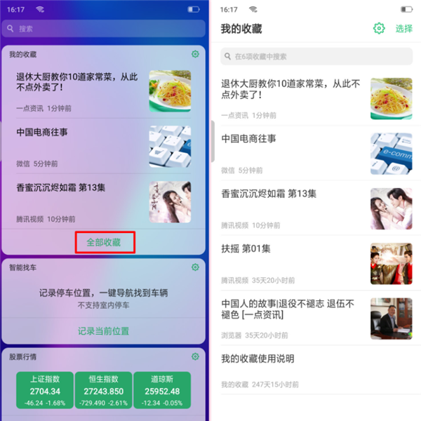 oppor17中查看我的收藏的详细操作方法