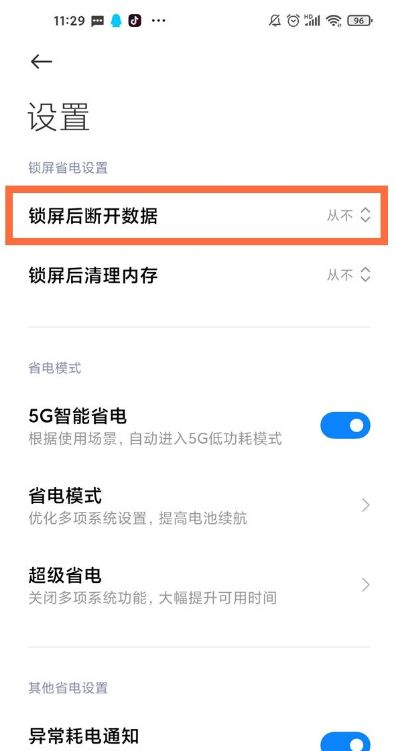 红米k40如取消锁屏后断开数据 红米k40锁屏后断开数据步骤截图