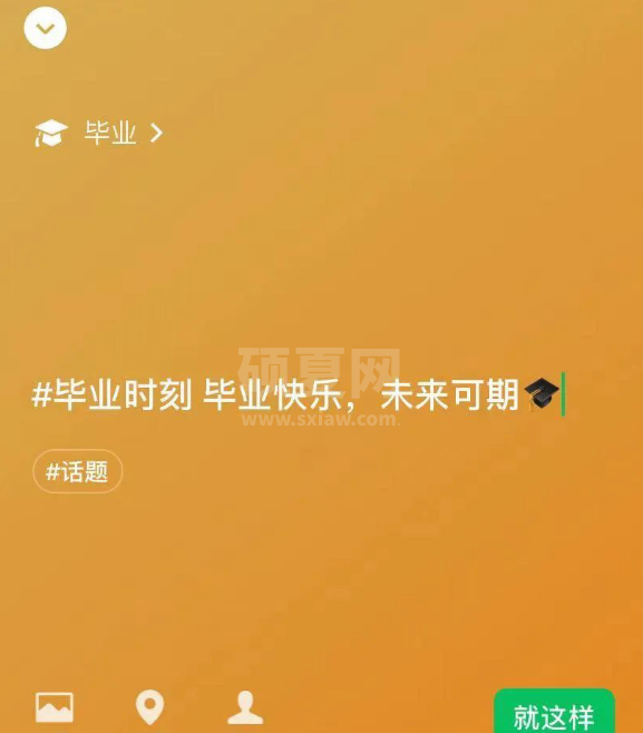 如何设置微信毕业状态?微信毕业状态设置步骤方法截图