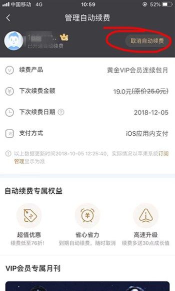 在爱奇艺里将自动续费关掉的详细操作截图