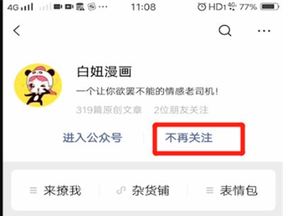 微信公众号进行取消关注的操作教程截图