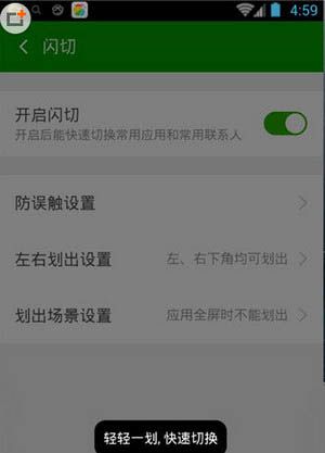 在360手机卫士中闪切功能的具体图文介绍截图