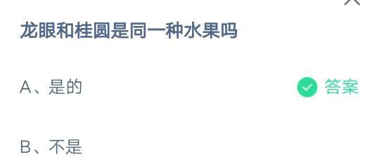 龙眼和桂圆是同一种水果吗?支付宝蚂蚁庄园8月9日答案