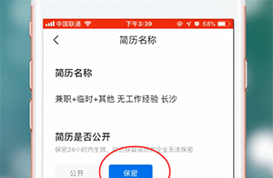 智联招聘APP设置简历不公开的基础操作截图