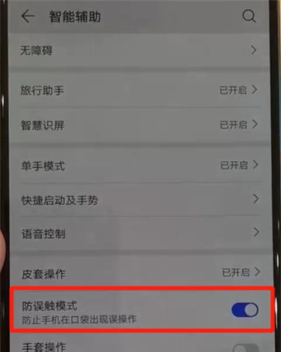 华为p30pro中关闭防误触模式的操作教程截图