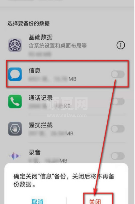华为手机云备份怎么关闭信息选项 华为手机云备份取消信息备份方法截图