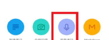 有道云笔记里语音速记功能使用操作教程截图