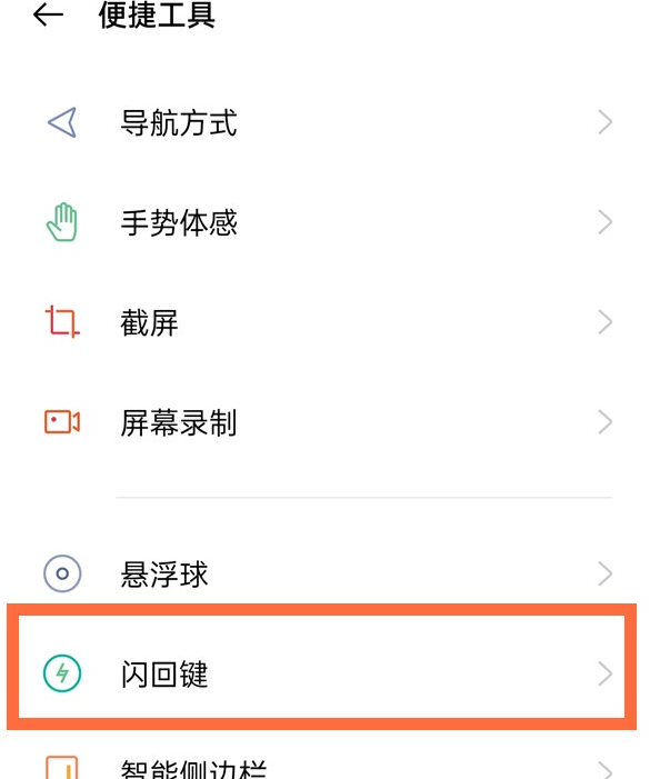 opporeno5pro+去哪设置闪回键 opporeno5pro+设置闪回键教程截图