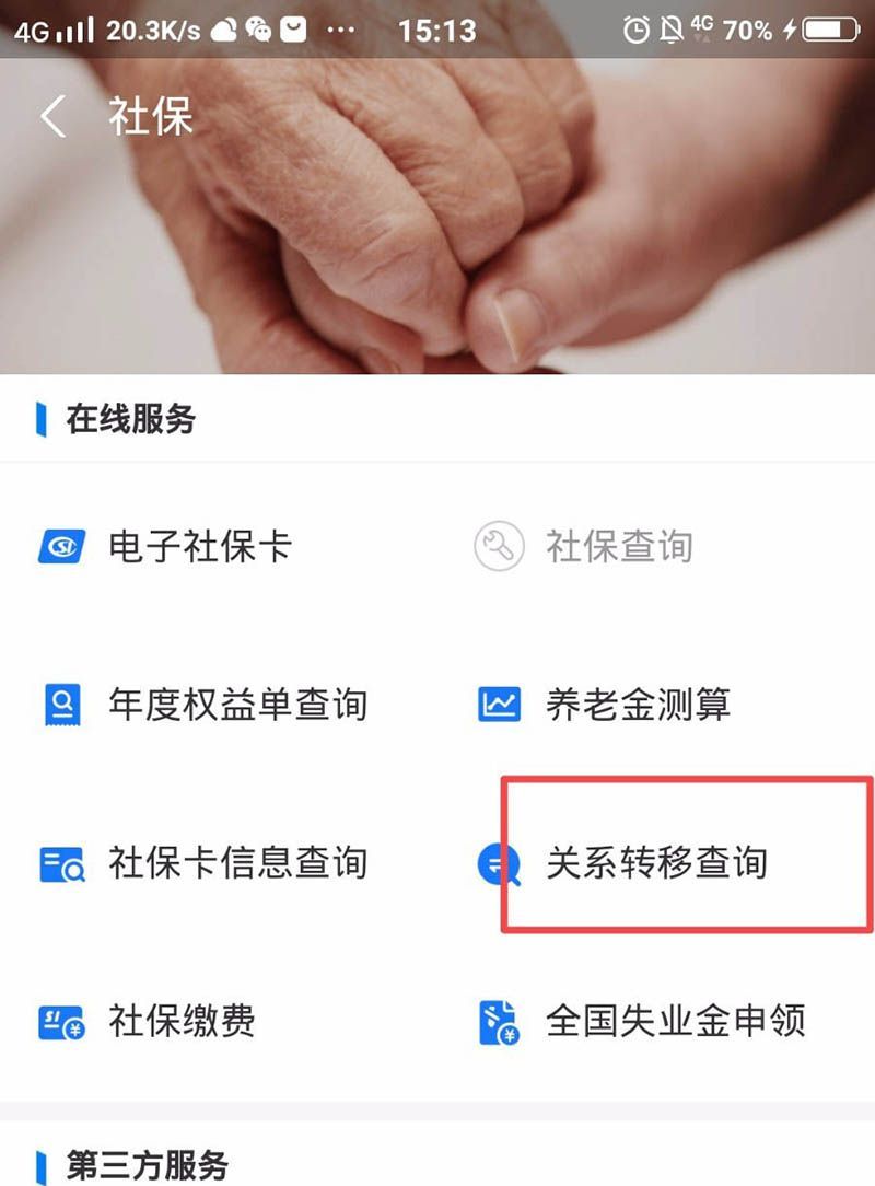 支付宝如何申请社保异地转移？支付宝申请社保异地转移的操作步骤截图
