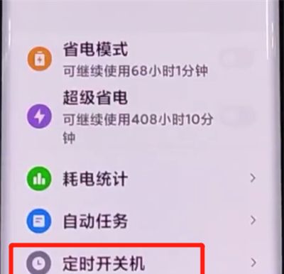 小米cc9pro中设置自动开关机的方法步骤截图