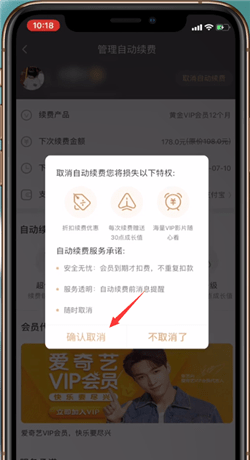 爱奇艺将自动续费取消的详细操作步骤截图