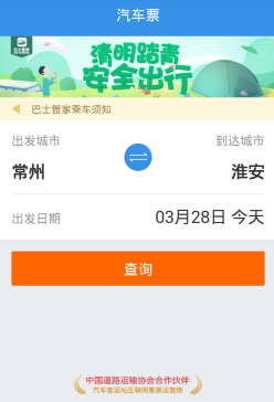 在巴士管家里买票的操作过程截图