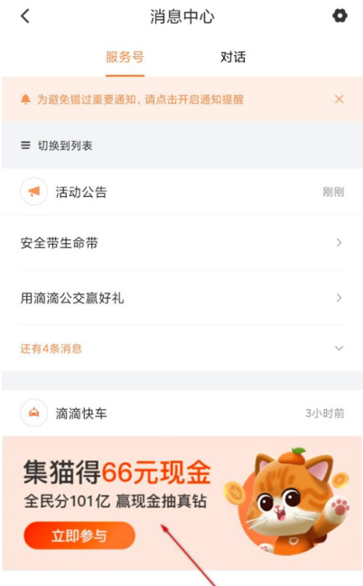 滴滴出行集猫分现金如何打开活动入口-集猫分现金打开活动入口方法截图