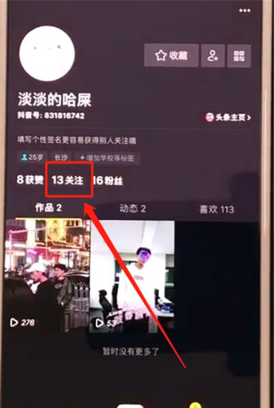 抖音进行取消关注的操作步骤截图